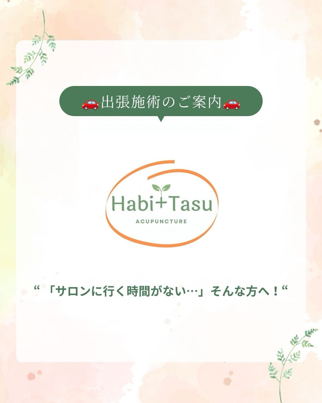 【出張鍼灸】サロンに行く時間がない方へ！ご自宅が極上リトリー