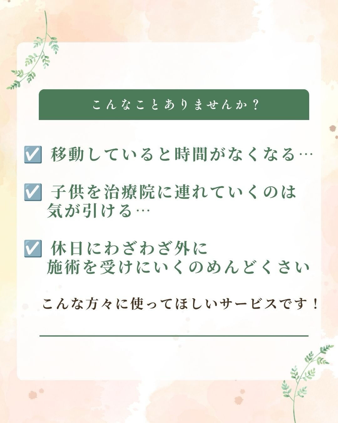 【出張鍼灸】サロンに行く時間がない方へ！ご自宅が極上リトリー