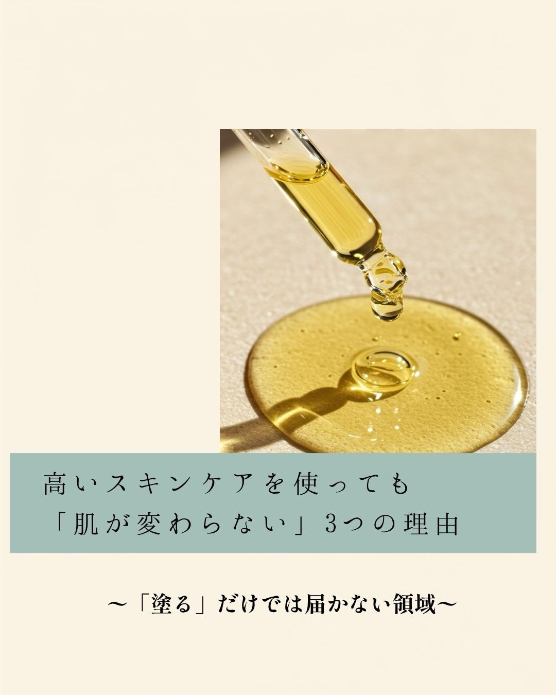 【高いスキンケアで「肌が変わらない」3つの理由💡】