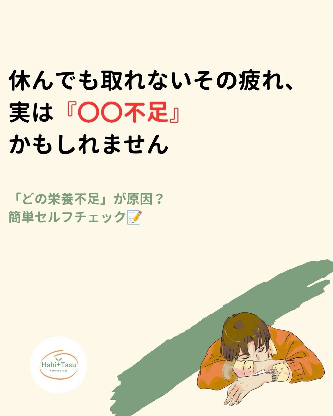 【YES/NOで簡単診断】休んでも取れないその疲れ、実は〇〇