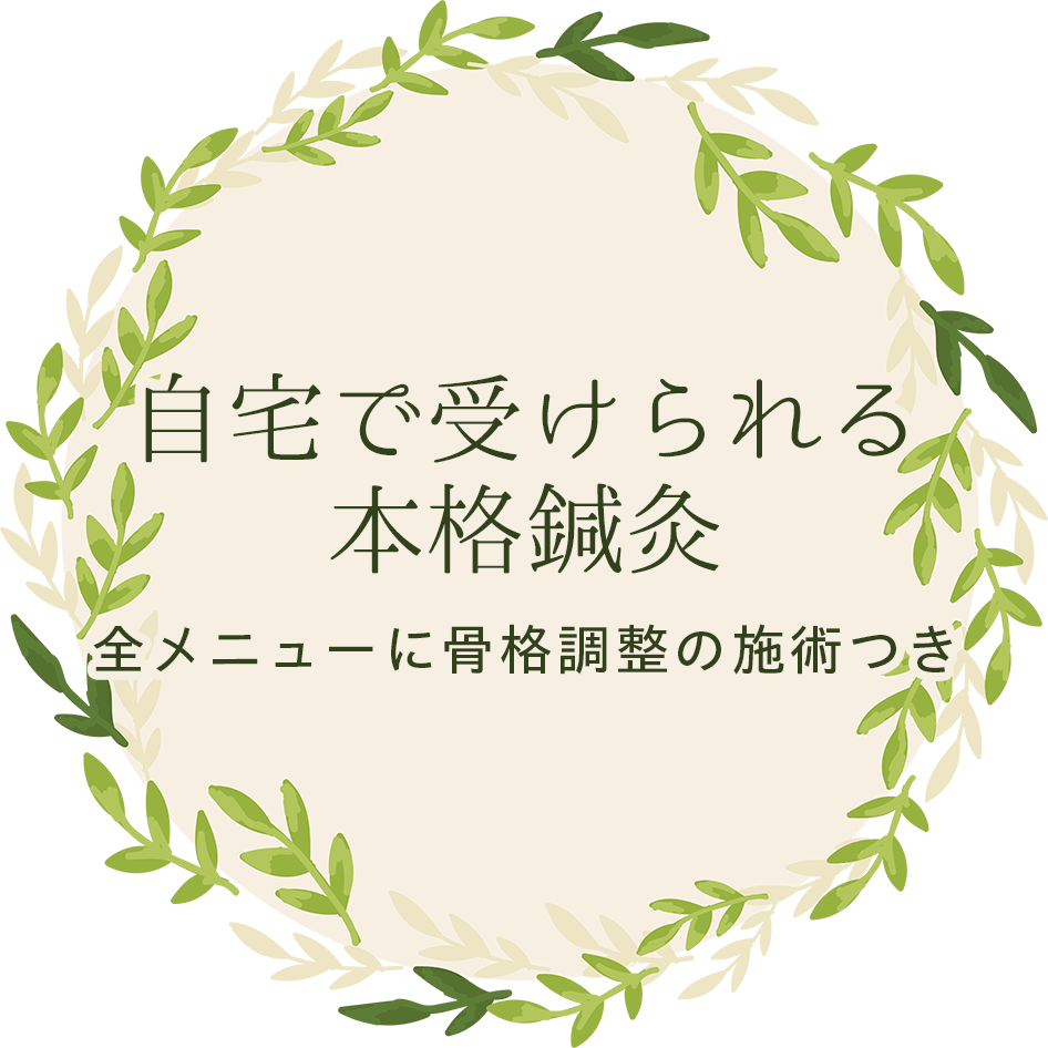 自宅で受けられる本格鍼灸